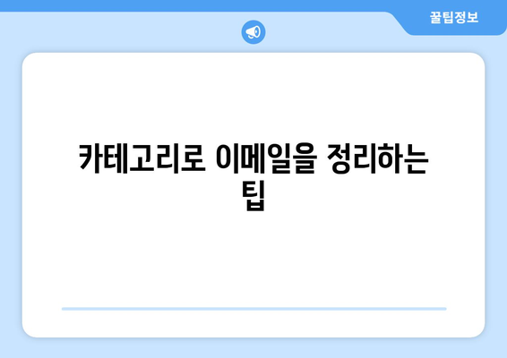 아웃룩에서 중요한 이메일이 놓치지 않도록 하기