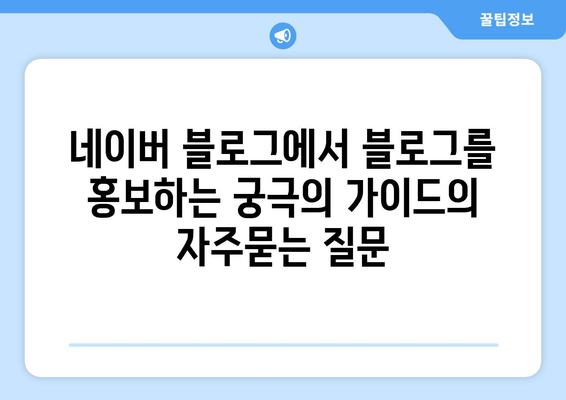 네이버 블로그에서 블로그를 홍보하는 궁극의 가이드