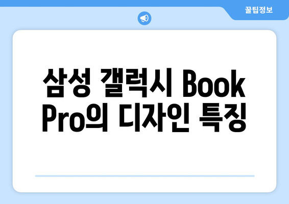 삼성 갤럭시 Book Pro: 얇고 가벼우며 강력한 노트북