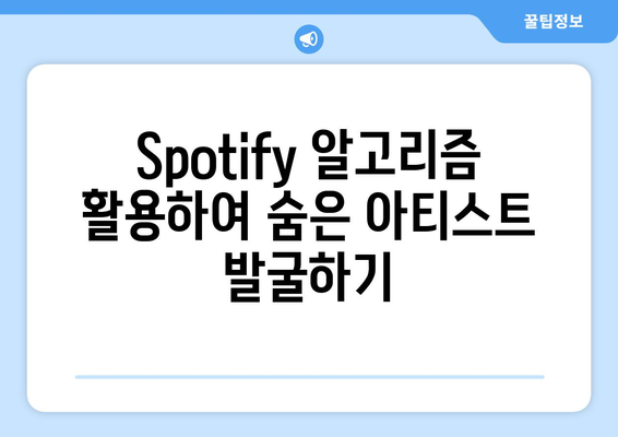 Spotify를 통해 신인 아티스트 발견하기: 숨겨진 보석 발굴