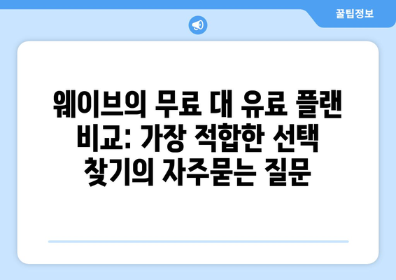 웨이브의 무료 대 유료 플랜 비교: 가장 적합한 선택 찾기