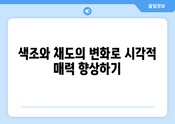 포토샵에서 컬러 보정과 조정: 멋진 시각적 효과 만들기