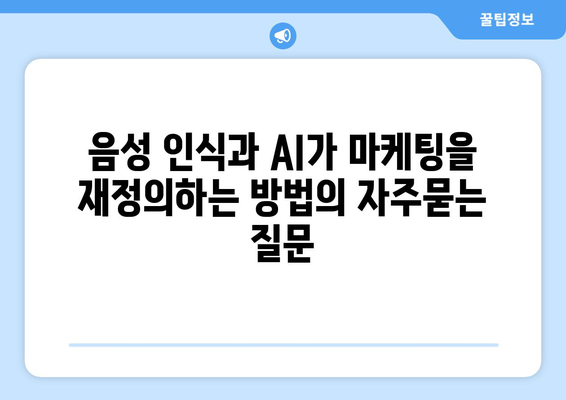 음성 인식과 AI가 마케팅을 재정의하는 방법