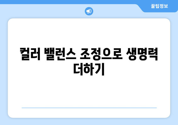 포토샵에서 컬러 보정과 조정: 멋진 시각적 효과 만들기