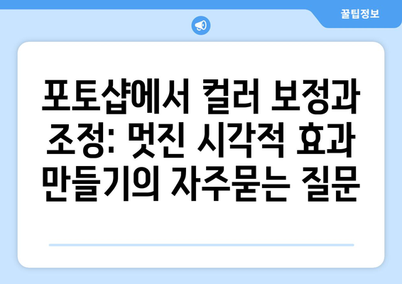 포토샵에서 컬러 보정과 조정: 멋진 시각적 효과 만들기