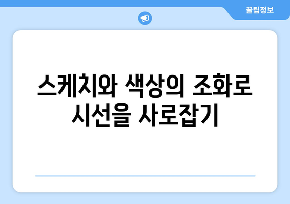 스케치로 소셜 미디어 그래픽 만들기