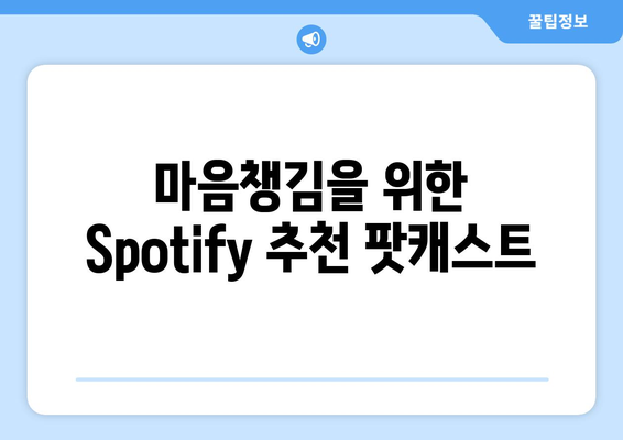 Spotify와 함께하는 명상과 마음챙김