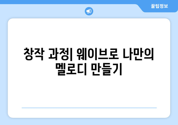 웨이브를 사용하여 꿈의 음악을 만들기 위한 포괄적인 가이드