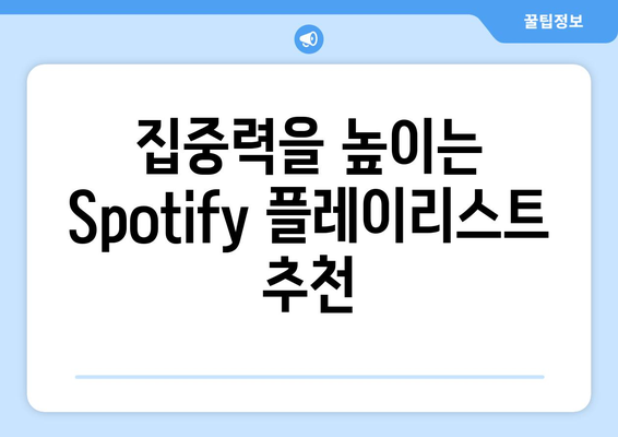 Spotify와 함께하는 학습 및 집중 시간 향상