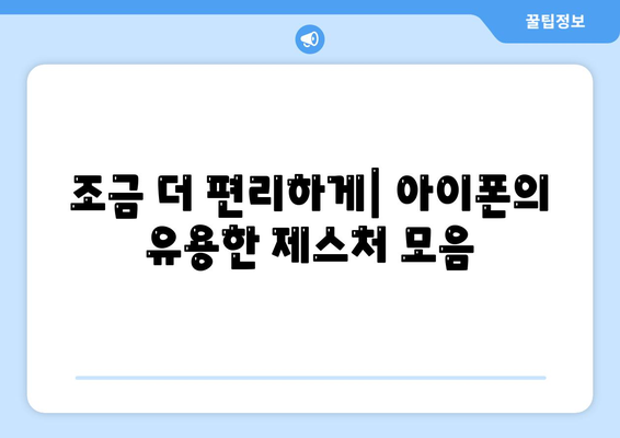 아이폰의 비밀 기능 밝혀내기