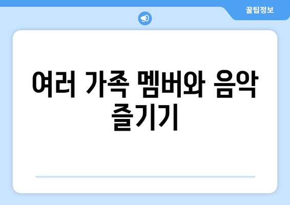 애플 뮤직의 가족 공유 플랜: 가족과 음악을 함께 즐기기