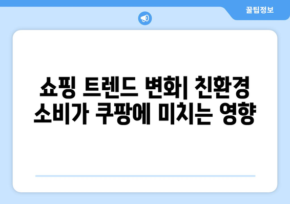 쿠팡 쇼핑의 혁신: 소비자 행동의 변화 추진