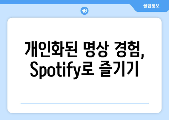 Spotify와 함께하는 명상과 마음챙김