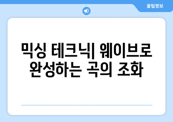 웨이브를 사용하여 꿈의 음악을 만들기 위한 포괄적인 가이드