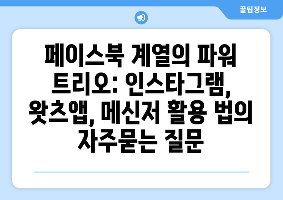 페이스북 계열의 파워 트리오: 인스타그램, 왓츠앱, 메신저 활용 법