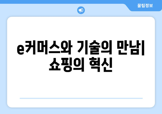 아마존의 통합 생태계: 키들, 타블렛, e커머스의 완벽한 조화