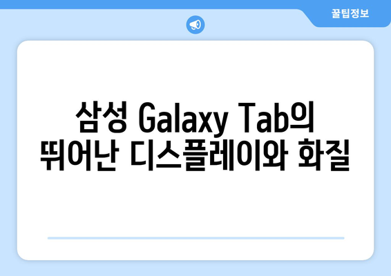 삼성 Galaxy Tab: 엔터테인먼트와 생산성을 위한 최고의 태블릿