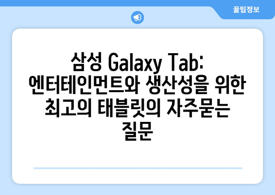 삼성 Galaxy Tab: 엔터테인먼트와 생산성을 위한 최고의 태블릿