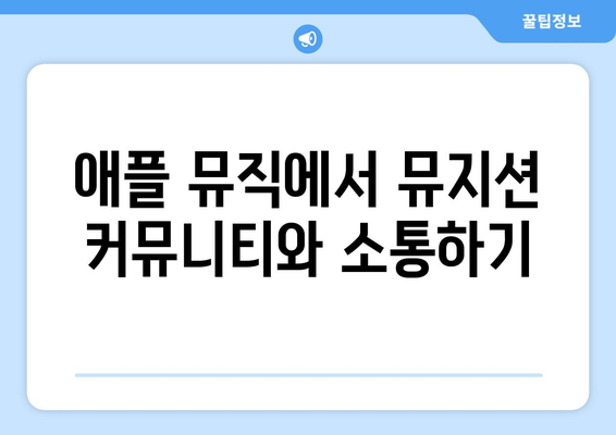 애플 뮤직에서 뮤지션 프로필 탐색하기: 아티스트에 대한 심층적 정보 얻기