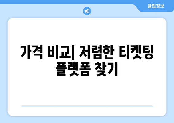 티켓팅 웹사이트 비교: 최고의 플랫폼 찾기