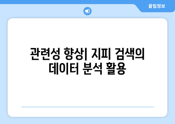 지피 검색의 진화: 더 정확하고 관련성 높은 결과