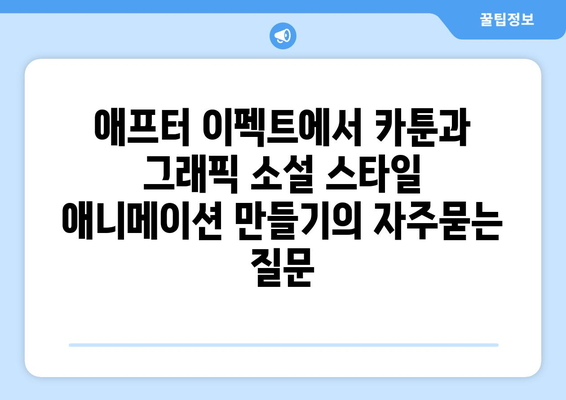 애프터 이펙트에서 카툰과 그래픽 소설 스타일 애니메이션 만들기