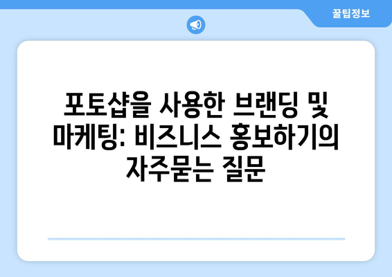 포토샵을 사용한 브랜딩 및 마케팅: 비즈니스 홍보하기