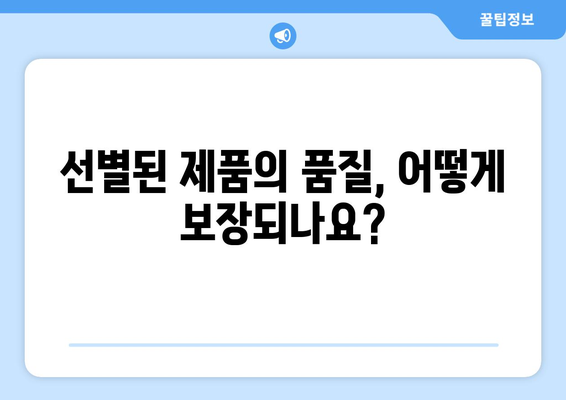 쿠팡 쇼핑의 마법: 선별되고 최적화된 제품