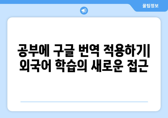 구글 번역으로 언어 장벽 돌파하기