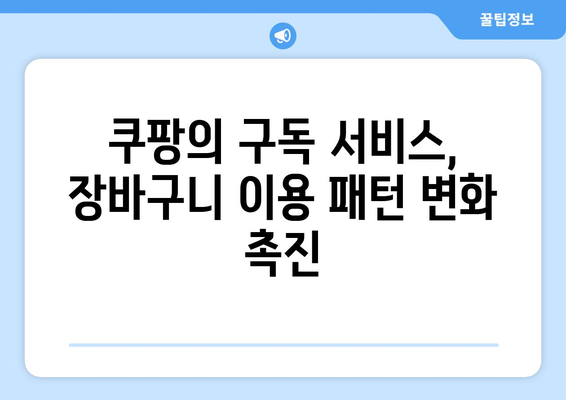 쿠팡 쇼핑의 혁신: 소비자 행동의 변화 추진