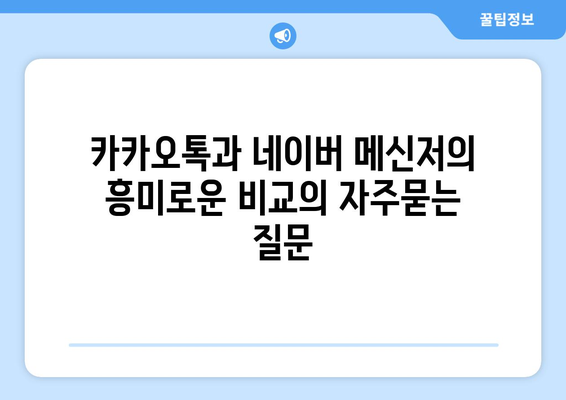 카카오톡과 네이버 메신저의 흥미로운 비교