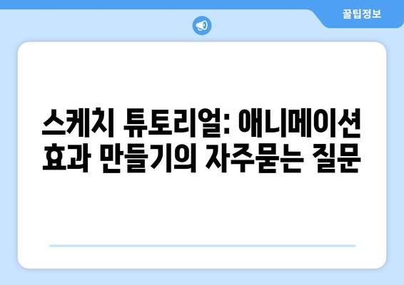 스케치 튜토리얼: 애니메이션 효과 만들기