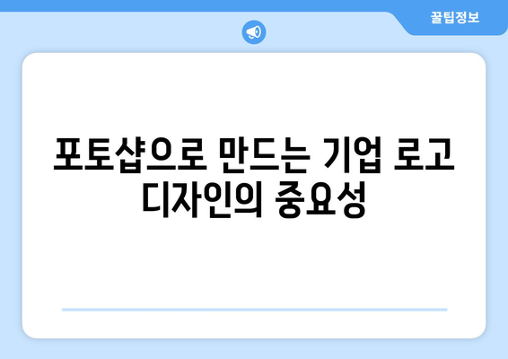 포토샵을 사용한 브랜딩 및 마케팅: 비즈니스 홍보하기