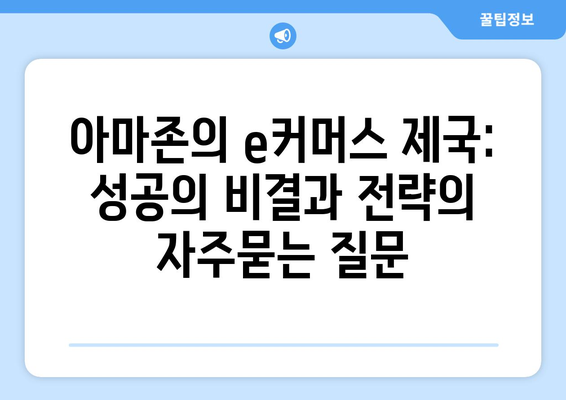 아마존의 e커머스 제국: 성공의 비결과 전략