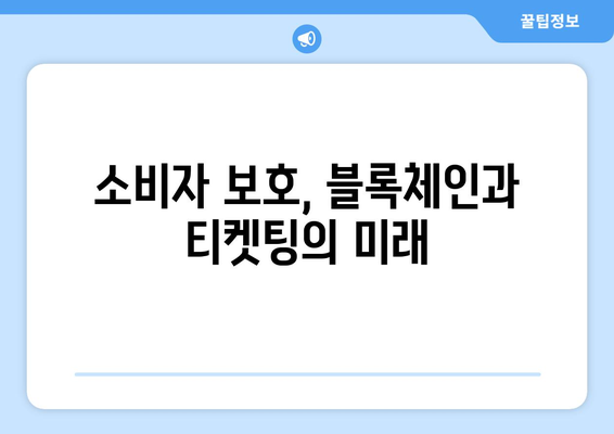 블록체인과 티켓팅: 투명성과 안전성 향상