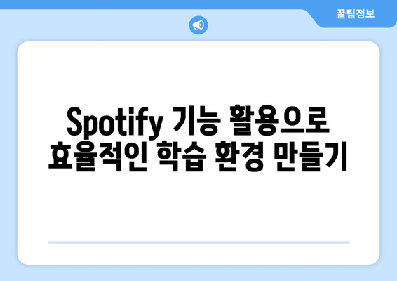 Spotify와 함께하는 학습 및 집중 시간 향상