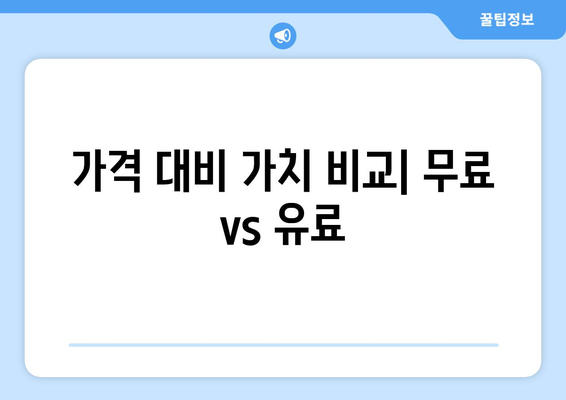 웨이브의 무료 대 유료 플랜 비교: 가장 적합한 선택 찾기