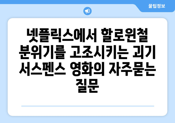 넷플릭스에서 할로윈철 분위기를 고조시키는 괴기 서스펜스 영화