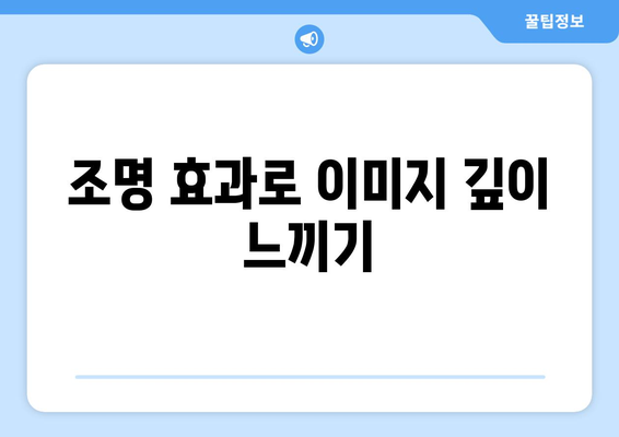 포토샵에서 컬러 보정과 조정: 멋진 시각적 효과 만들기