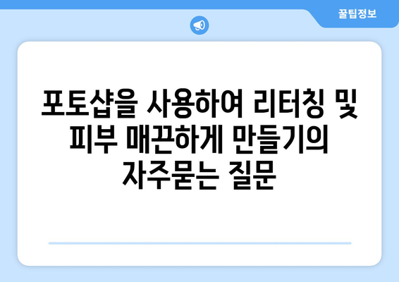 포토샵을 사용하여 리터칭 및 피부 매끈하게 만들기