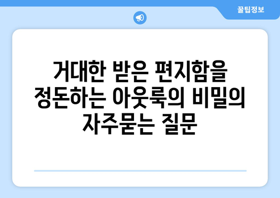 거대한 받은 편지함을 정돈하는 아웃룩의 비밀