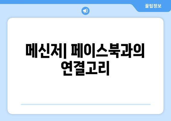 페이스북 계열의 소셜 미디어 정상: 인스타그램, 왓츠앱, 메신저