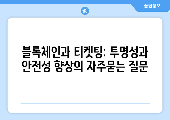 블록체인과 티켓팅: 투명성과 안전성 향상