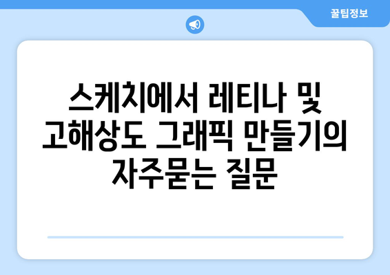 스케치에서 레티나 및 고해상도 그래픽 만들기