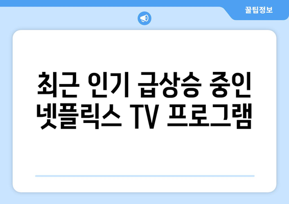 넷플릭스 상위 10개 TV 프로그램: 꼭 시청해야 할 작품