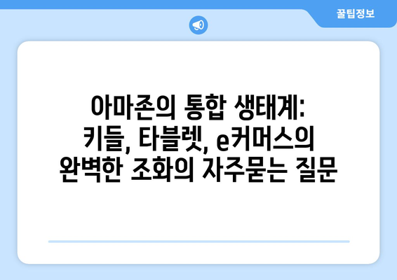 아마존의 통합 생태계: 키들, 타블렛, e커머스의 완벽한 조화