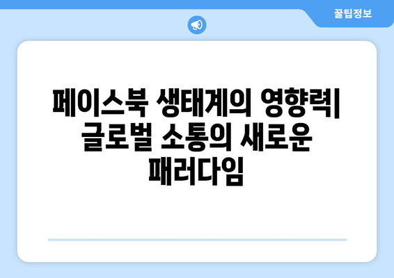 페이스북 소유의 소셜 미디어 갤럭시: 인스타그램, 왓츠앱, 메신저