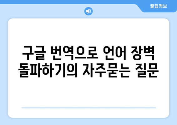 구글 번역으로 언어 장벽 돌파하기