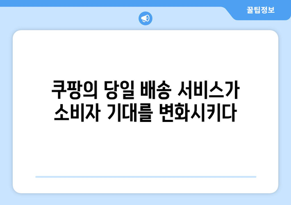 쿠팡 쇼핑의 혁신: 소비자 행동의 변화 추진