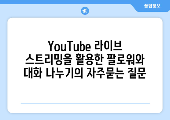 YouTube 라이브 스트리밍을 활용한 팔로워와 대화 나누기